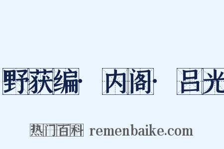 野获编·内阁·吕光是什么意思的图片